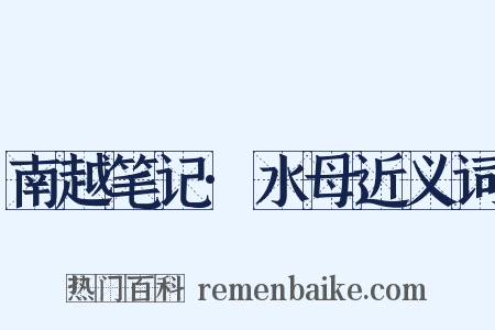 南越笔记·水母近义词是什么意思的图片